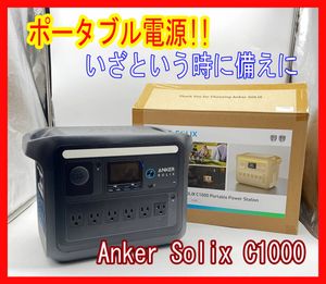  0203-04☆★使用1時間のみ★ Anker Solix C1000 ポータブル電源 ほぼ未使用 元箱あり ア