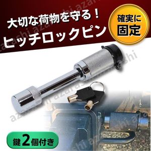 ヒッチロックピン 鍵付き カギ ヒッチメンバーピン 盗難防止 トレーラー 5/8 牽引 鍵 キ