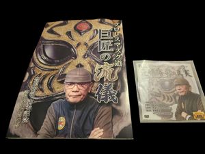プロレスマスク道　巨匠の流儀 / 豊島裕司 DVD 付き
