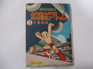 鉄腕アトム 初版の値段と価格推移は？｜17件の売買データから鉄腕