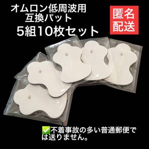 10枚　オムロン低周波治療器の互換 エレパルス ロングライフパッド HV-LLPAD　hv-f129