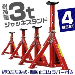 【4基セット】ジャッキスタンド 耐荷重3t 馬ジャッキ リジットラック 傷防止ゴムラバー付