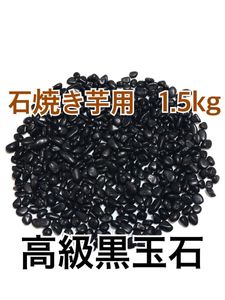 新品　1.5kg 石焼き芋用　天然黒玉石　玉砂利　キャンプ　アウトドア　ガレージ