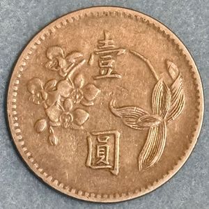 壹圓 中華民国49年の値段と価格推移は？｜1件の売買データから壹圓