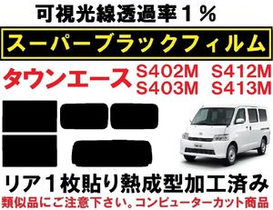 スーパーブラック【透過率１％】タウンエース S402M S412M S403M S413M リア1枚貼り成型