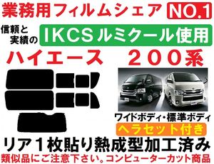 高品質【ルミクール】ヘラセット付き ハイエース200系 リア1枚貼り成型加工済みコンピュ