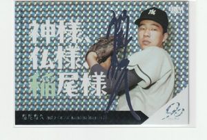 稲尾和久 サインの値段と価格推移は？｜2件の売買データから稲尾和久