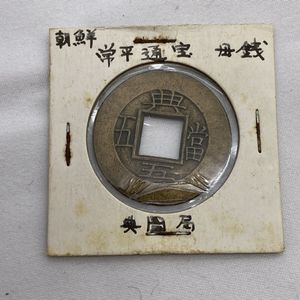 常平通宝 母銭のYahoo!オークション(旧ヤフオク!)の相場・価格を見る