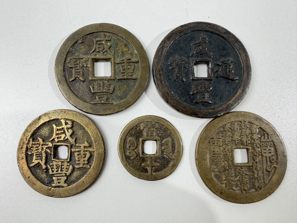 咸豊重宝の値段と価格推移は？｜68件の売買データから咸豊重宝の価値が