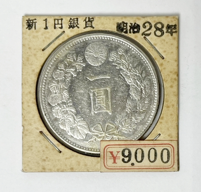 1円～ 新1円銀貨 明治28年 一圓 古銭 硬貨 コレクション アンティーク