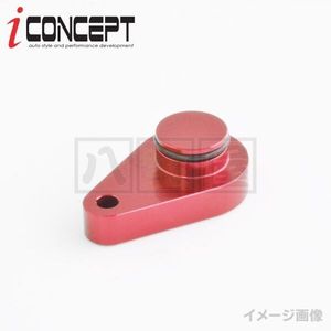送料185円～ iConcept ブローオフバルブ メクラ栓 DA17V DA64V DA62V DA17W DA64W DA62W