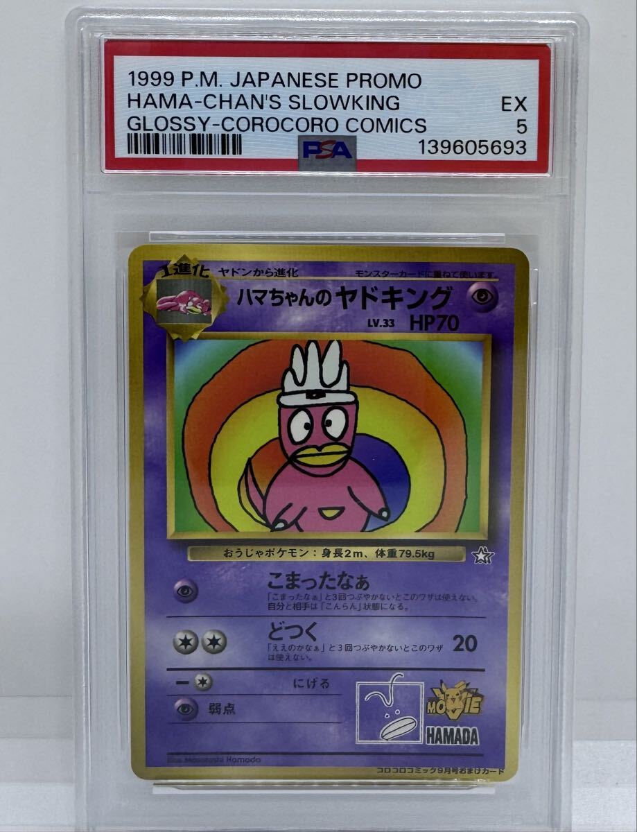 ハマちゃんのヤドキングの値段と価格推移は？｜23件の売買データから