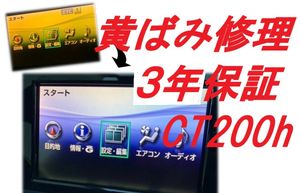 CT200h 黄ばみ修理３年保証 液晶モニター 修理 純正ディスプレイ マルチ lexus レクサス