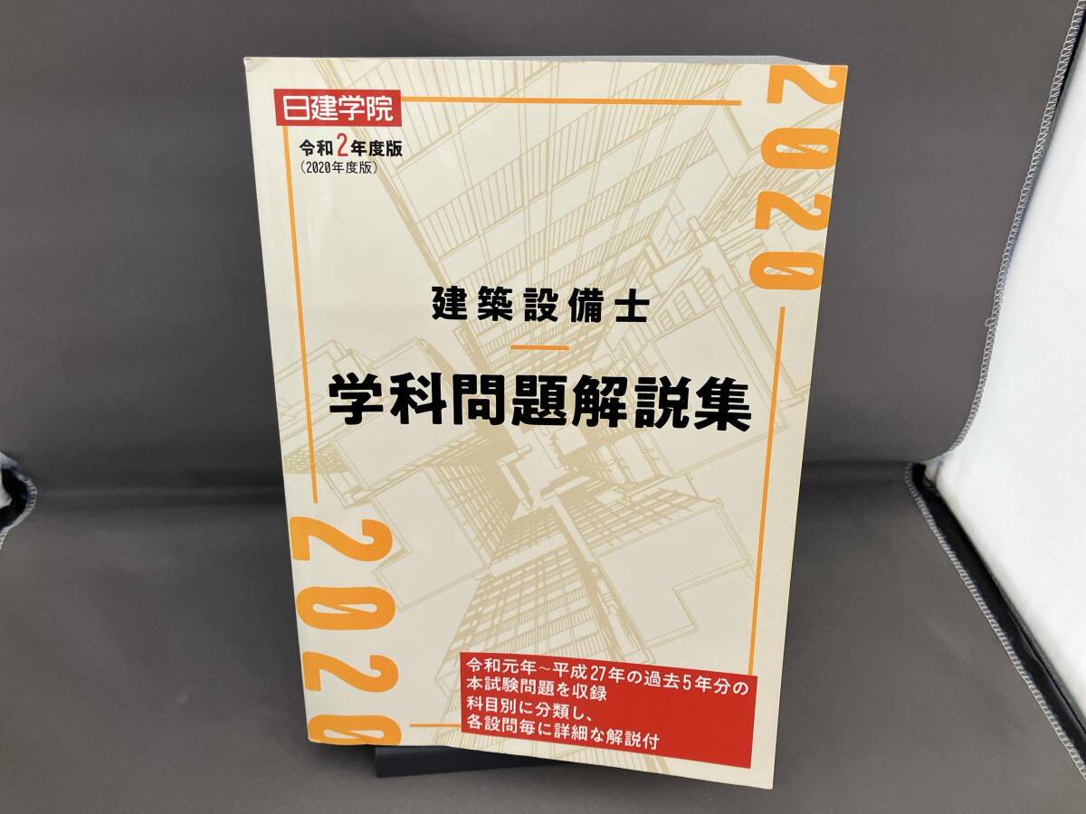 本 日建学院 2021 1級建築士 テキスト