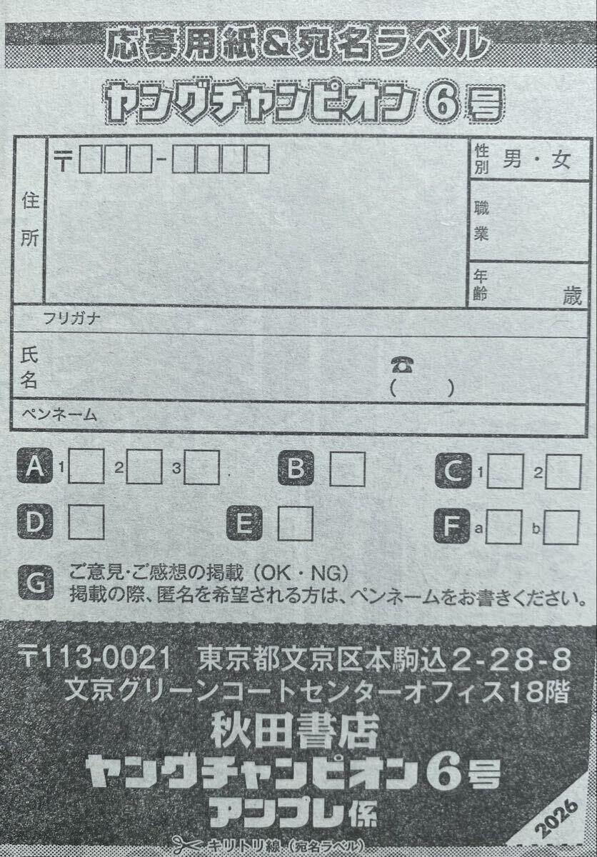 ヤングチャンピオン6号 高橋彩音 直筆サイン入りチェキ応募券 応募者