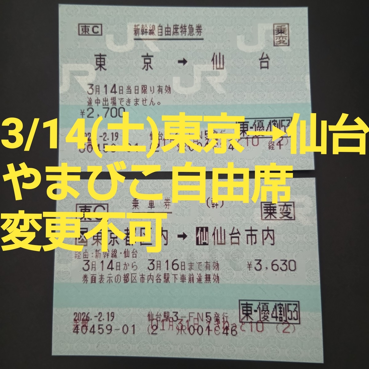 3/14 土 東京 仙台 自由席 やまびこ 新幹線 特急券 乗車券 チケット 