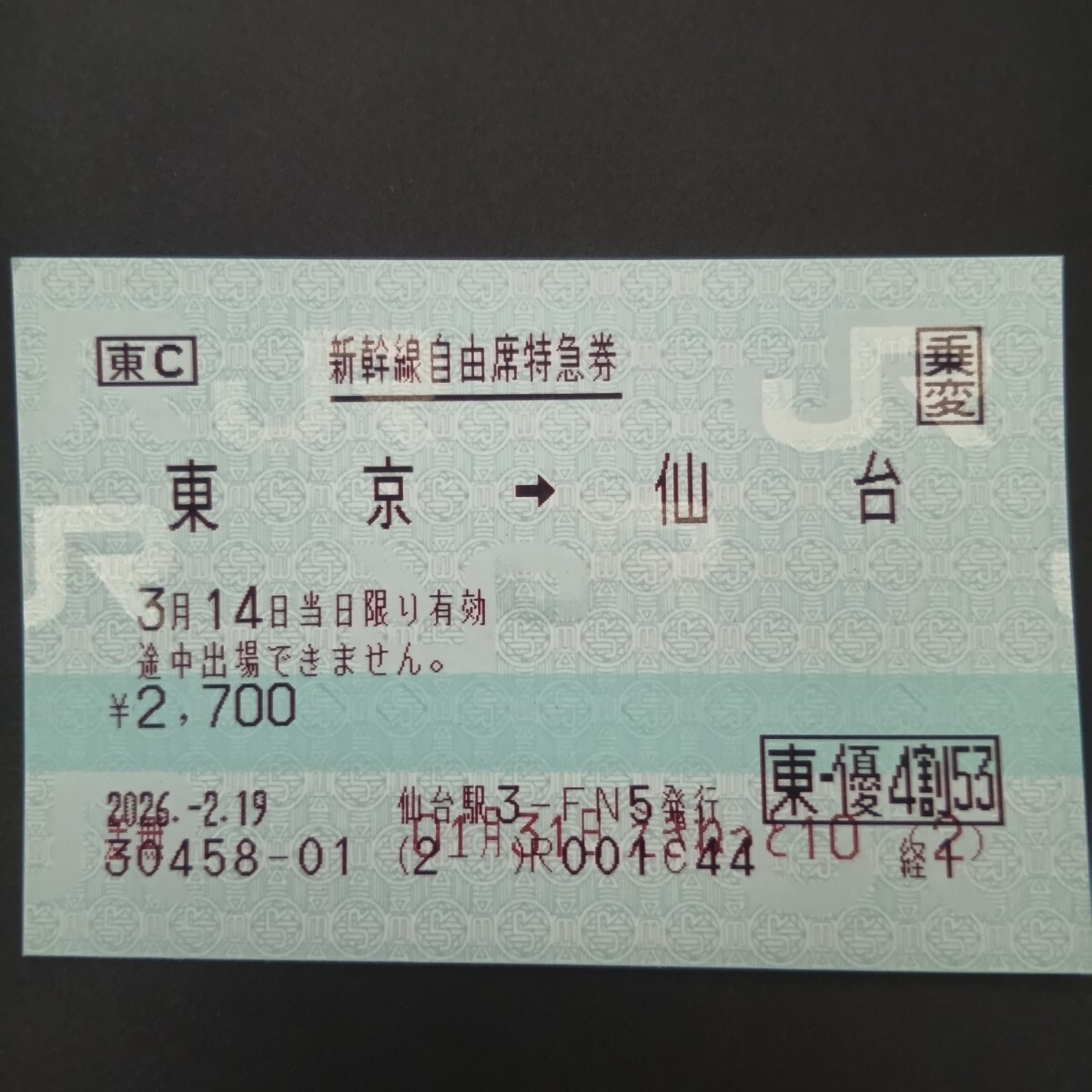 3/14 土 東京 仙台 自由席 やまびこ 新幹線 特急券 乗車券 チケット 