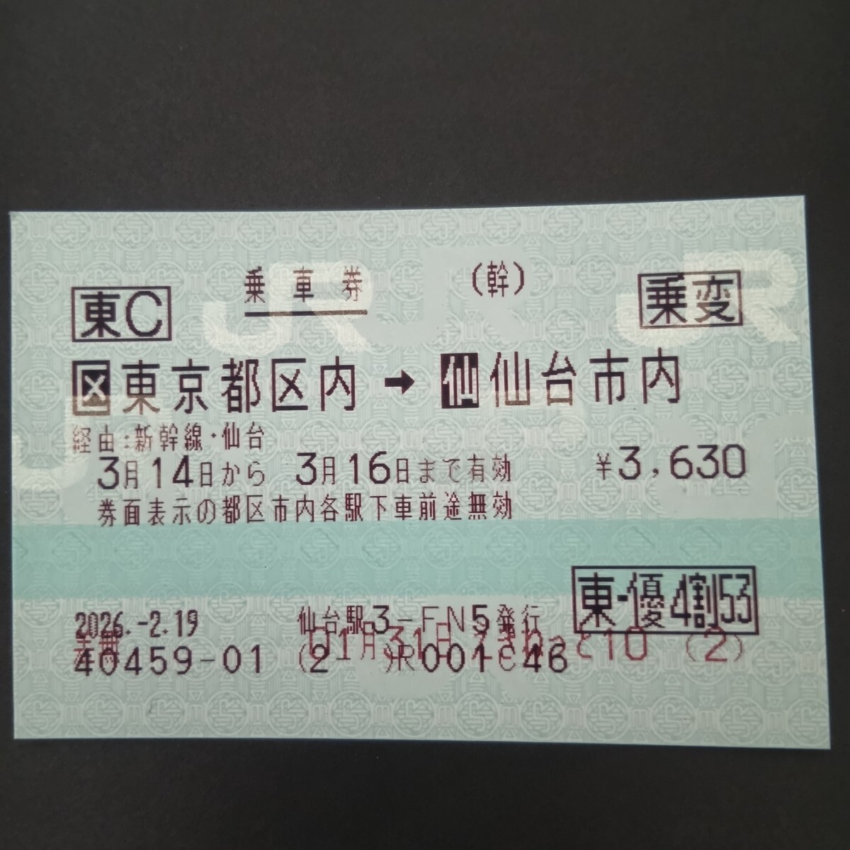 3/14 土 東京 仙台 自由席 やまびこ 新幹線 特急券 乗車券 チケット 