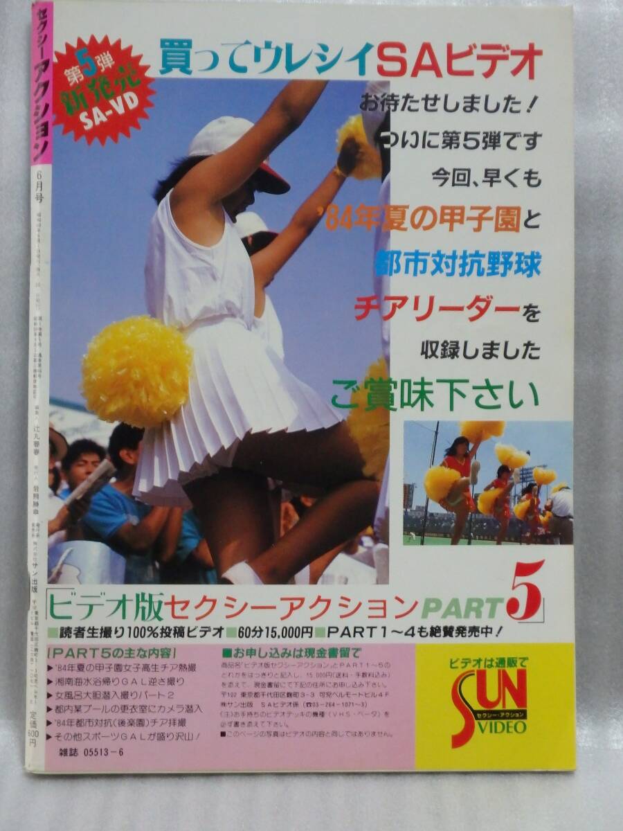 美品》セクシーアクション 1985年（S60）6月号 ＊サン出版＊(アイドル