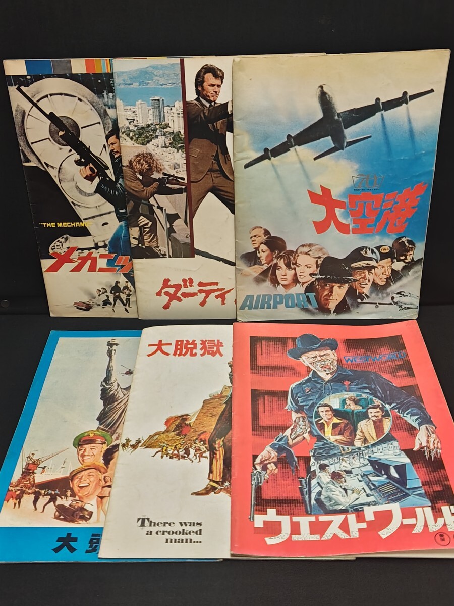 古い 映画パンフレット】大空港／他 5枚／6枚 セット／ 当時物