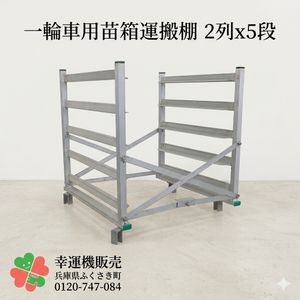 苗棚　苗コンテナ　中古 KH オールアルミ 苗コンテナ KS-80AL 軽トラック用 水平型 苗箱収納棚