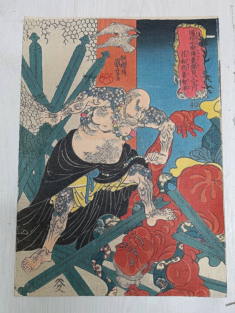真作】 浮世絵 「歌川 国芳」 「朝桜楼国芳」 「花和尚魯知深」 「通俗