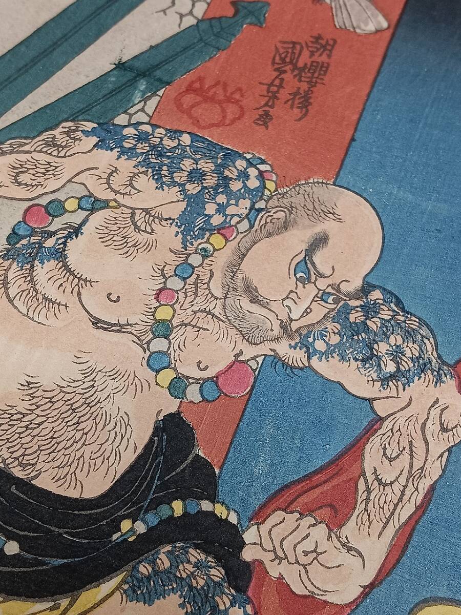 真作】 浮世絵 「歌川 国芳」 「朝桜楼国芳」 「花和尚魯知深」 「通俗