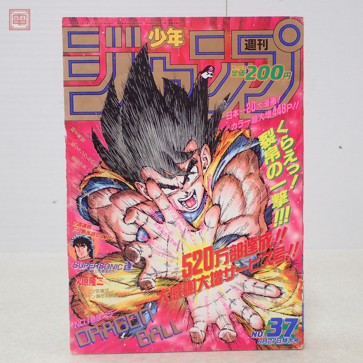 週刊少年ジャンプ 1990年8月27日号 No.37 表紙＆巻頭カラー