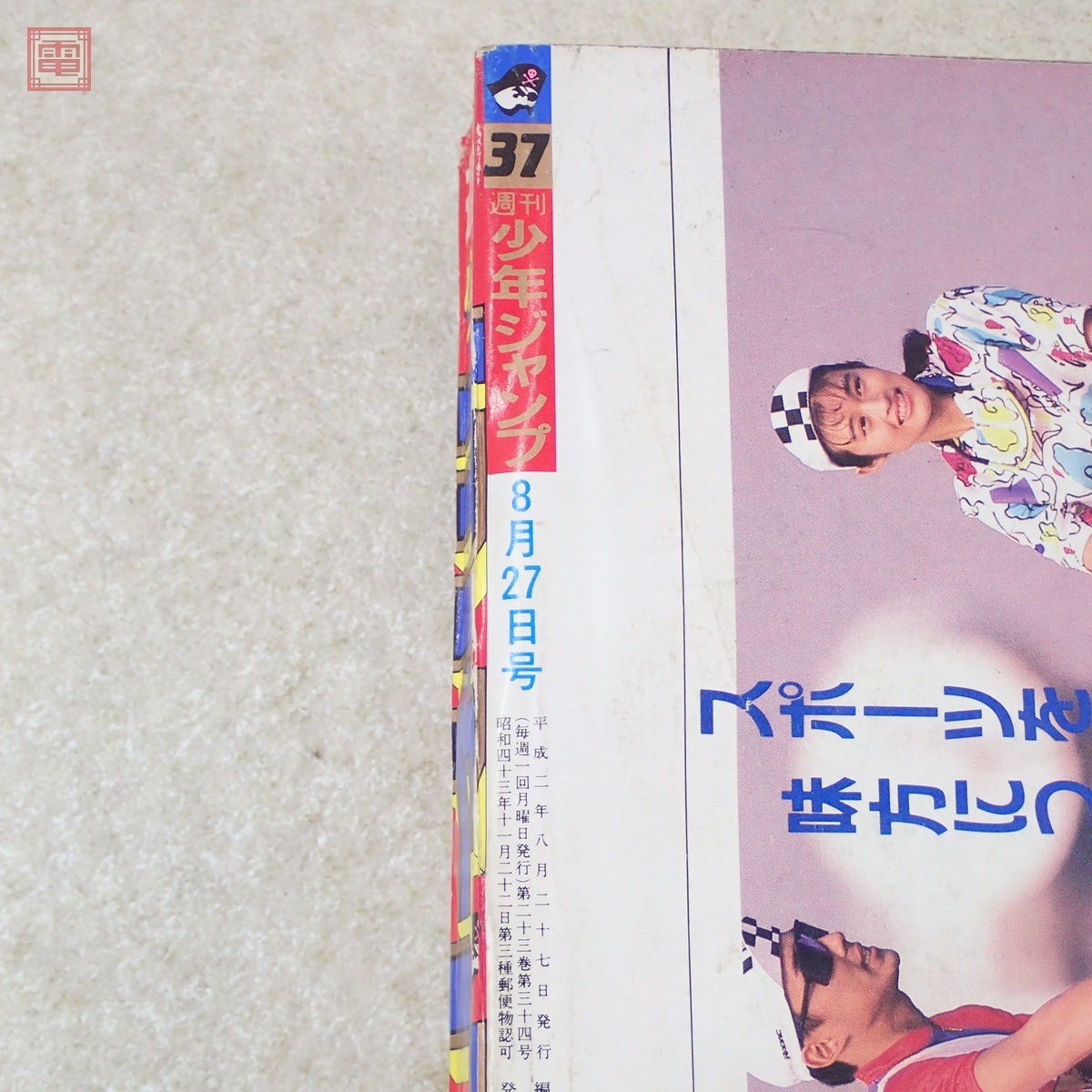 週刊少年ジャンプ 1990年8月27日号 No.37 表紙＆巻頭カラー