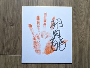 相撲力士手形の値段と価格推移は？｜3件の売買データから相撲力士手形 