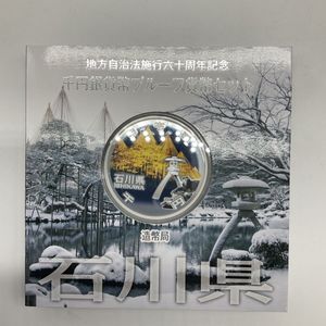 地方自治記念貨幣 (銀貨幣) 石川 純銀(セット)の中古価格は11,661円