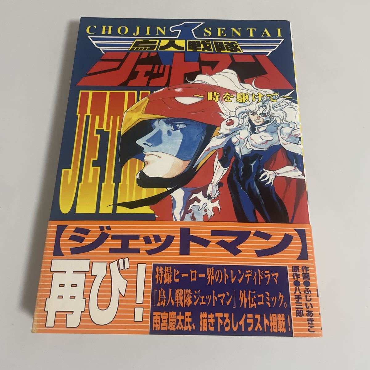 鳥人戦隊ジェットマン 原作八手三郎　ふじいあきこ　初版 帯付き　稀少本 鳥人戦隊ジェットマン 時を駆けて 初版・帯付き ふじいあきこ 八手三郎