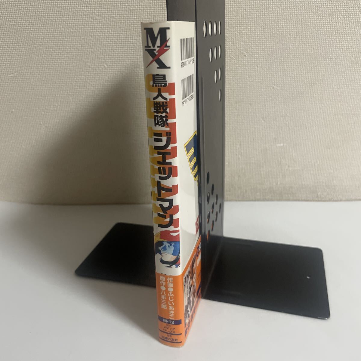 鳥人戦隊ジェットマン 時を駆けて 初版・帯付き ふじいあきこ 八手三郎