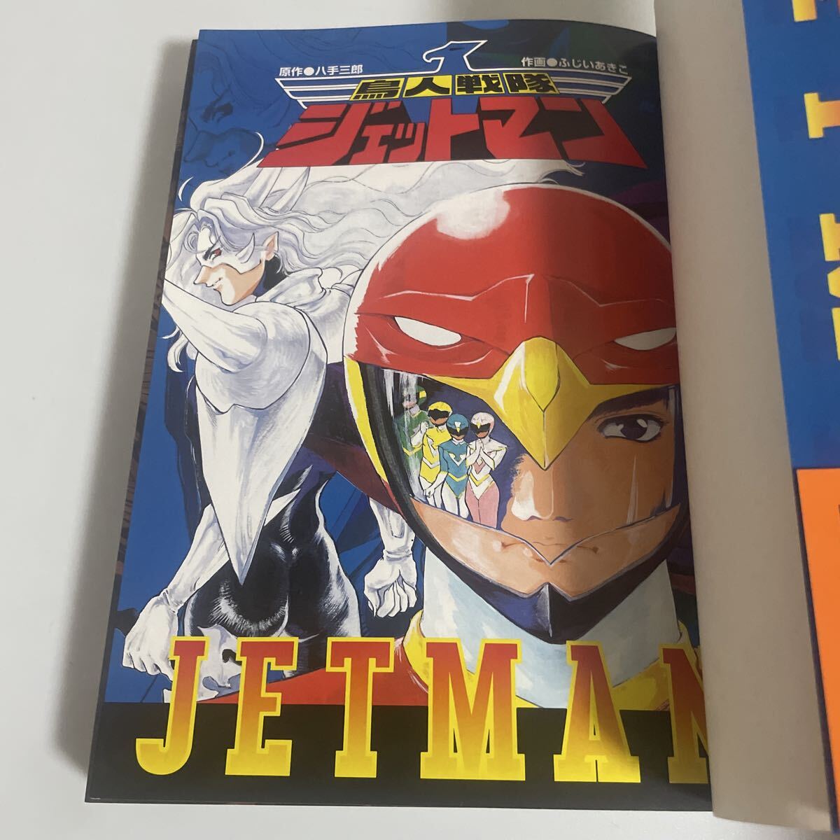 鳥人戦隊ジェットマン 時を駆けて 初版・帯付き ふじいあきこ 八手三郎