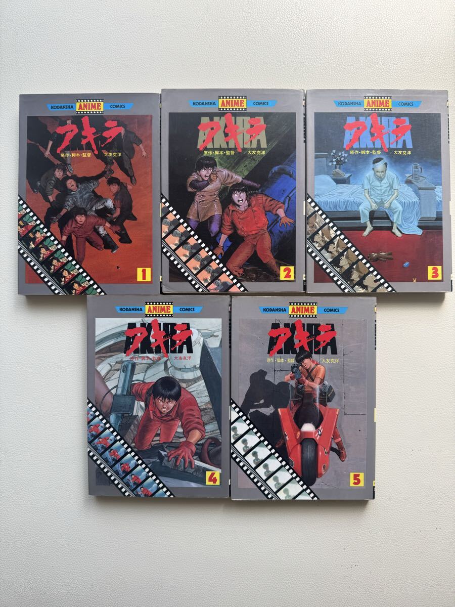 希少】大友克洋 AKIRA 1巻 5巻 セット 講談社 初版・2刷 AKIRA 大友