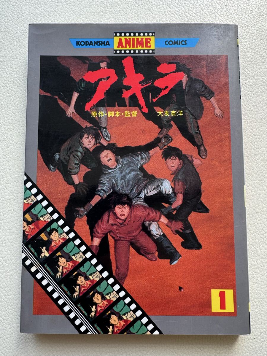 講談社アニメコミックス AKIRA アキラ 大友克洋 アニメ版 フィルム