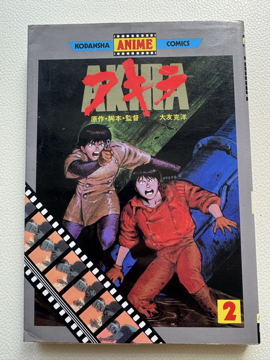 講談社アニメコミックス AKIRA アキラ 大友克洋 アニメ版 フィルム
