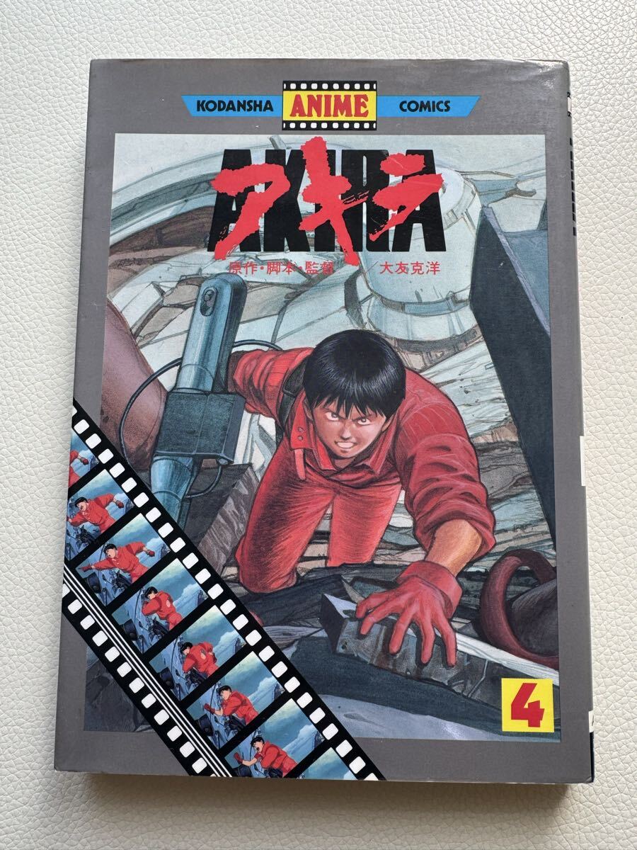 講談社アニメコミックス AKIRA アキラ 大友克洋 アニメ版 フィルム
