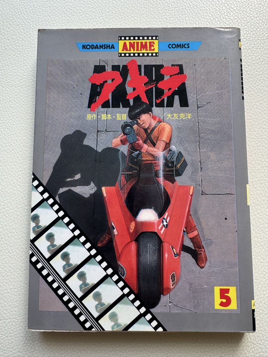 講談社アニメコミックス AKIRA アキラ 大友克洋 アニメ版 フィルム
