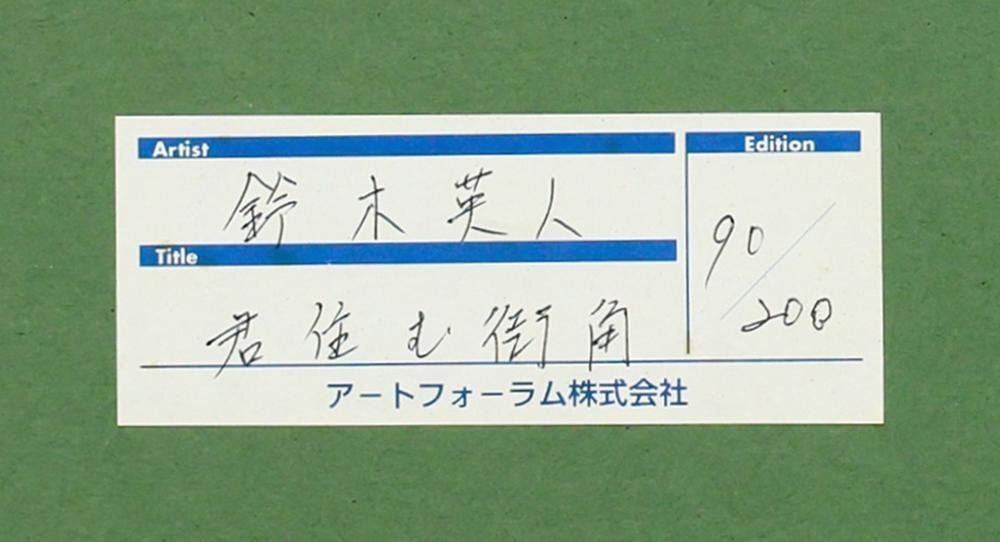 真作】【WISH】鈴木英人「君住む街角」シルクスクリーン 20号大 大作
