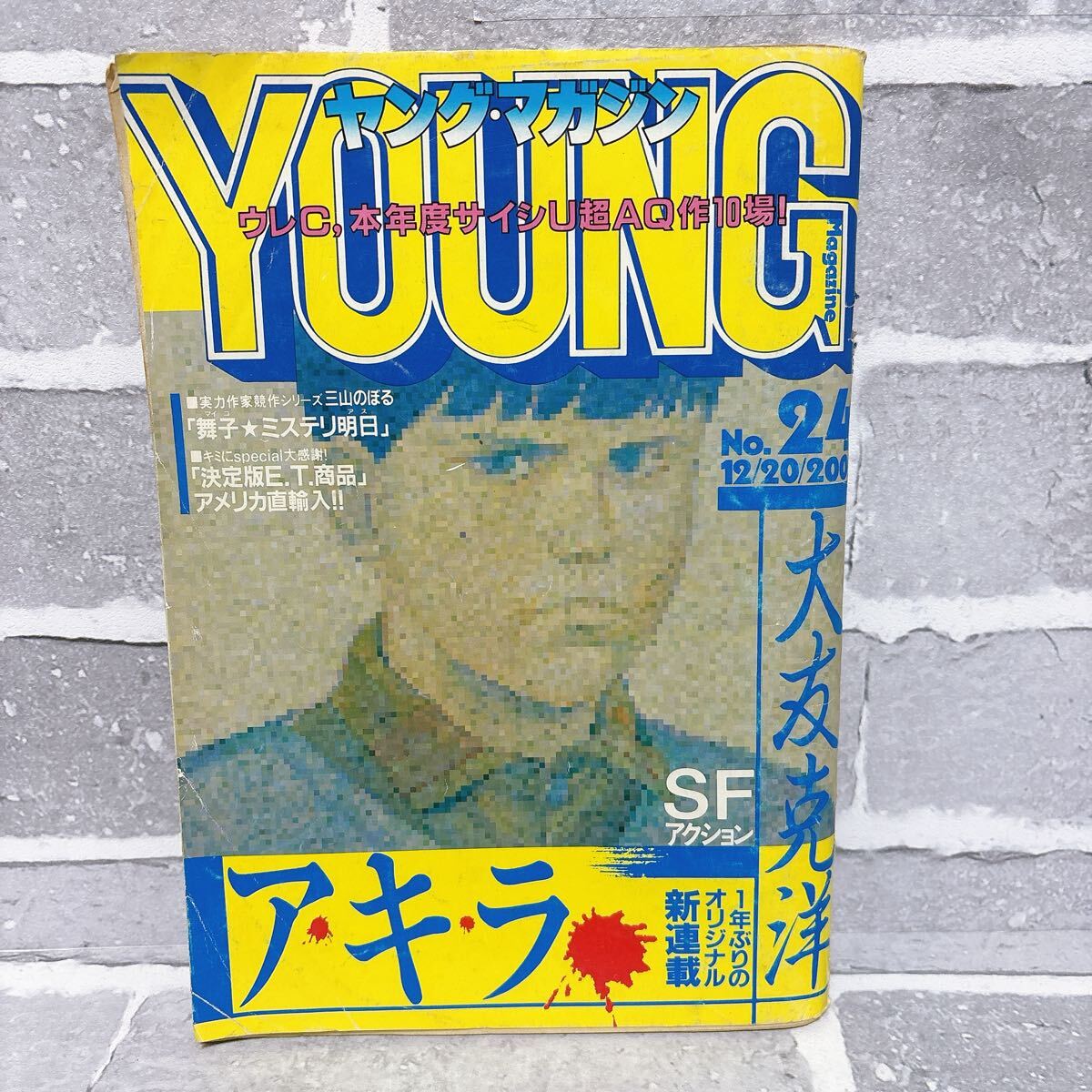 ヤングマガジン　昭和57年12月20日号 「アキラ」連載第1回掲載号 ヤングマガジン 1982年 No.24 アキラ 新連載 大友克洋 AKIRA 昭和57年