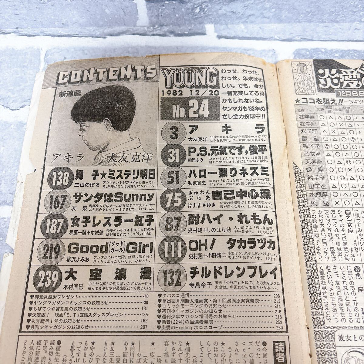 ヤングマガジン 1982年 No.24 アキラ 新連載 大友克洋 AKIRA 昭和57年