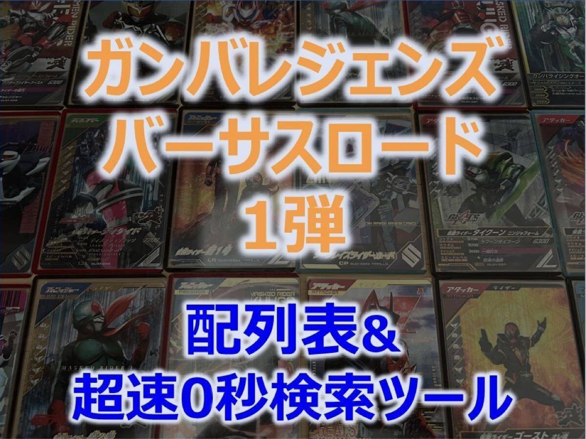 ガンバレジェンズ バーサスロード1弾 LLR LR まとめ売り ガンバレジェンズ バーサスロード1弾 配列表 超速 配列検索ツール付 LR