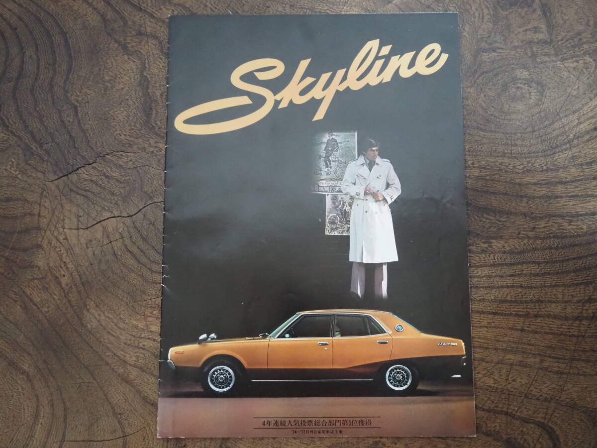 当時物日産スカイライン ケンメリ NISSAN SKYLINE カタログ