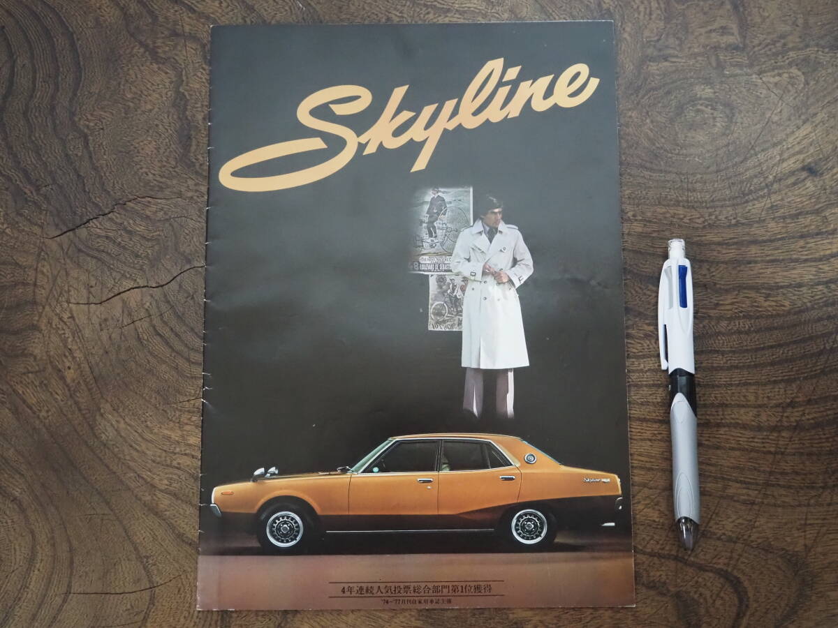 当時物日産スカイライン ケンメリ NISSAN SKYLINE カタログ