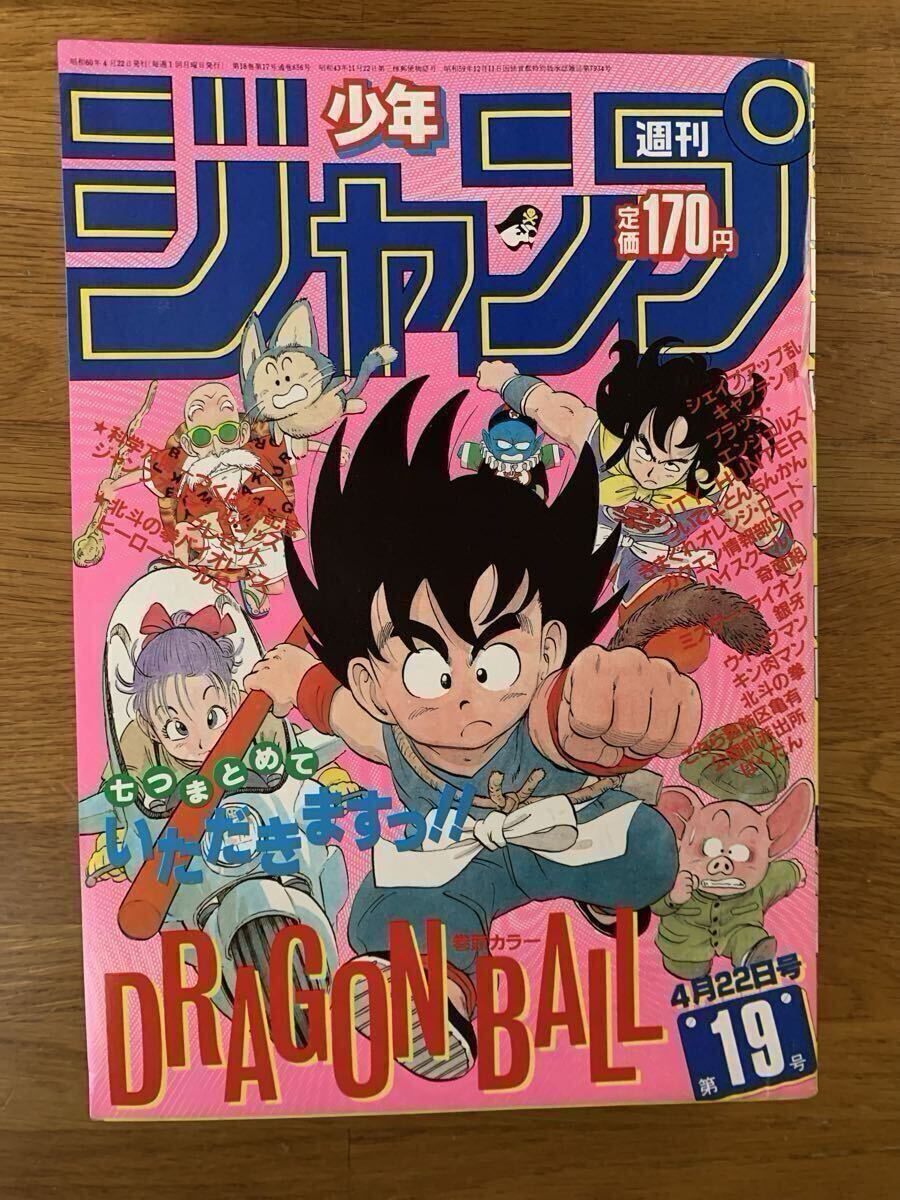 週刊少年ジャンプ　1985年19号 ドラゴンボール 表紙 3回目 巻頭カラー 極美品・完品】週刊少年ジャンプ 1985年4月22日19号 DRAGON BALL 表紙