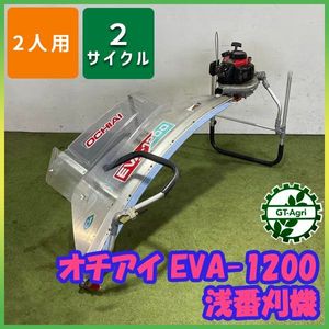 茶刈機 落合 OCHIAI EVA-1200 浅番刈機 お茶摘み エンジンバリカン カワサキ TF24 茶刈機 落合 OCHIAI EVA-1200 浅番刈機 お茶摘み エンジンバリカン