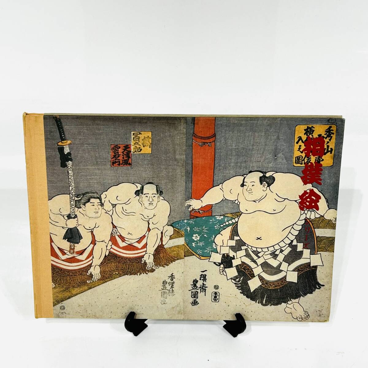 日本の古切手　相撲絵 その3　15枚 未使用 相撲絵シリーズ 50円切手 計15枚 額面750円分 全15種セット