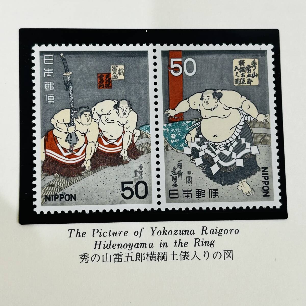 未使用 相撲絵シリーズ 50円切手 計15枚 額面750円分 全15種セット