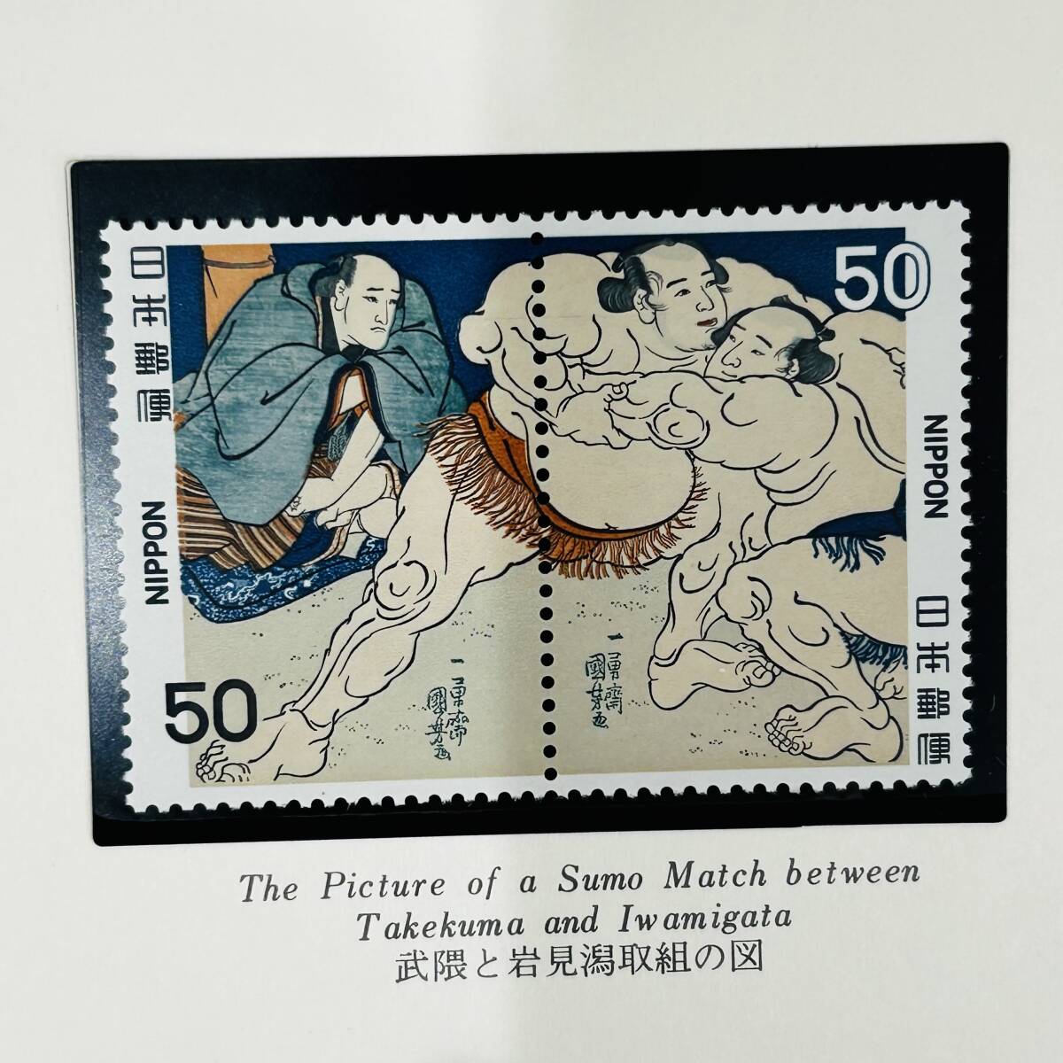 未使用 相撲絵シリーズ 50円切手 計15枚 額面750円分 全15種セット